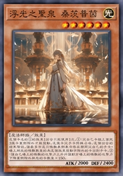 浮光之圣泉 桑茨普茵