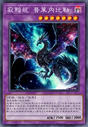 寂黯龙 普莱内比勒