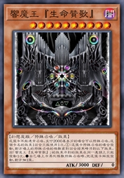 响魔王『生命赞歌』