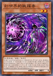 幻世界的跳跃者