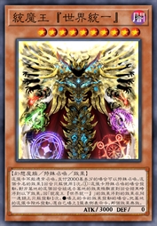 统魔王『世界统一』