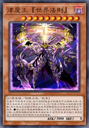 律魔王『世界法则』