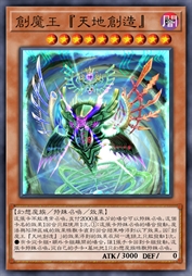 创魔王『天地创造』