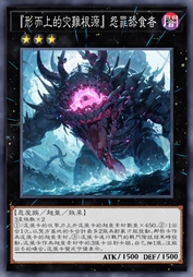 『形而上的灾难根源』怨罪舔食者