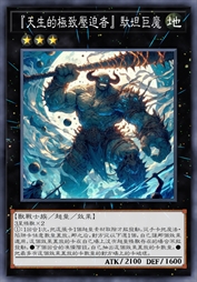 『天生的极致压迫者』驮坦巨魔