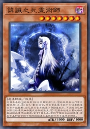 讳谶之死灵术士