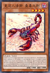 觅迹人法术 蛊毒之刺