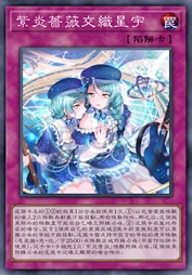紫炎蔷薇交织星宇