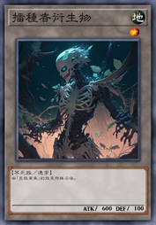播种者衍生物