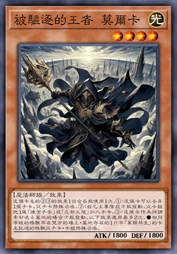 被驱逐的王者 莫尔卡