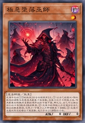 极恶堕落巫师
