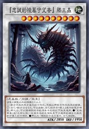 『忠诚的陵墓守望者』滕王虫