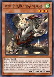 岭偶守护兽·飞砂追风者