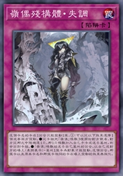 岭偶残构体·失调