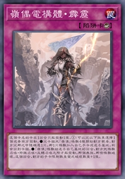 岭偶电构体·霹雳