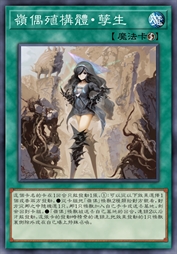 岭偶殖构体·孽生