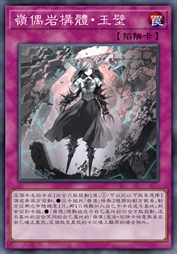 岭偶岩构体·玉壁