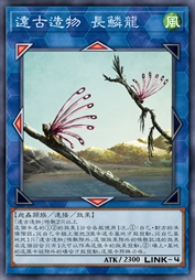 远古造物 长鳞龙