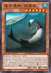 远古造物 倾齿龙