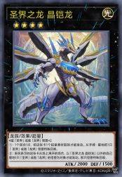 圣界之龙 晶铠龙