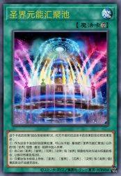 圣界元能汇聚池