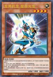 龙界机龙 星辰光龙