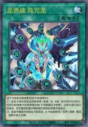 龙界魂 阵咒龙