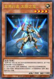 龙界行者 太阳之龙