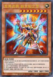 龙界炎辉 超太阳之龙
