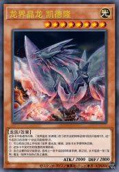 龙界晶龙 凯德隆