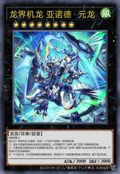 龙界机龙 亚诺德·元龙