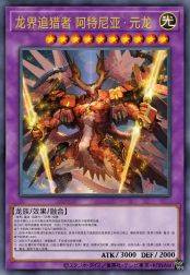 龙界追猎者 阿特尼亚·元龙