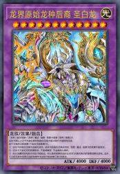 龙界原始龙种后裔 圣白龙