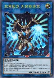 龙界极龙 无名驱逐龙