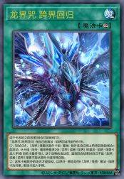 龙界咒 跨界回归