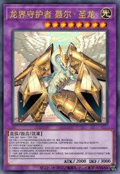 龙界守护者 聂尔·圣龙