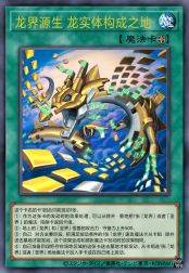 龙界源生 龙实体构成之地