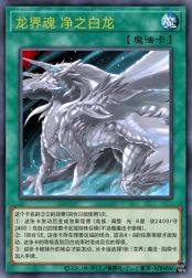 龙界魂 净之白龙