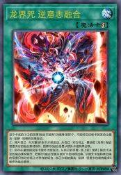 龙界咒 逆意志融合