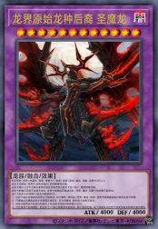 龙界原始龙种后裔 圣魔龙