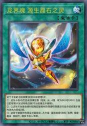 龙界魂 源生晶石之灵