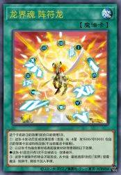 龙界魂 阵符龙