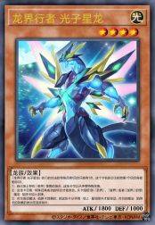 龙界行者 光子星龙