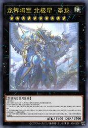 龙界将军 北极星·圣龙