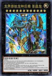 龙界原始龙种后裔 圣晶龙