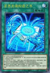 圣界龙魂构造之书