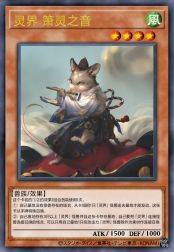 灵界 箫灵之音