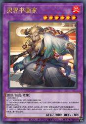 灵界书画家