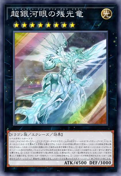 超银河眼残光龙