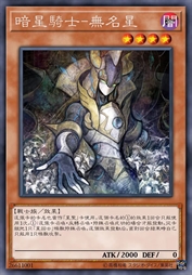 暗黑骑士-无名星